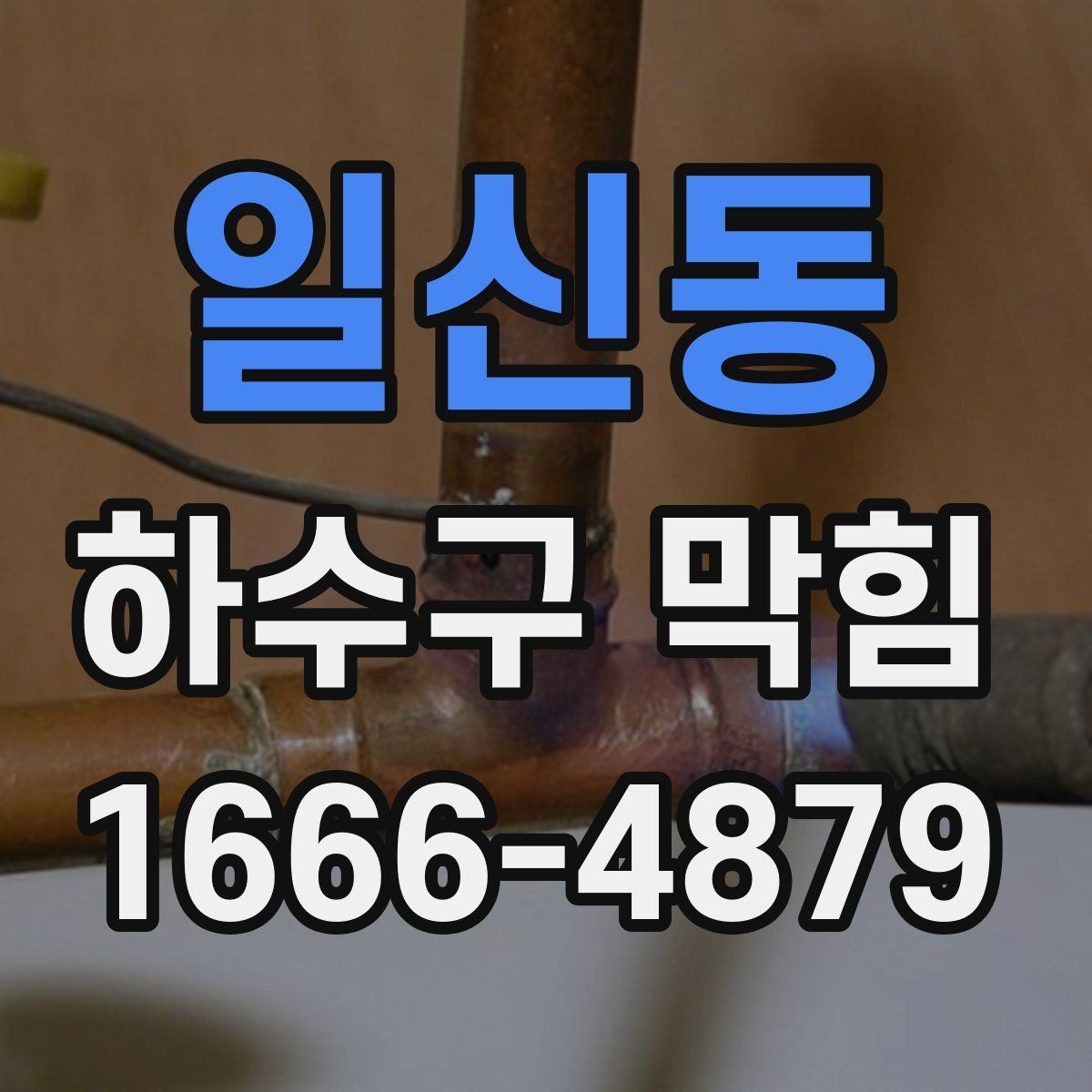 일신동 하수구 막힘