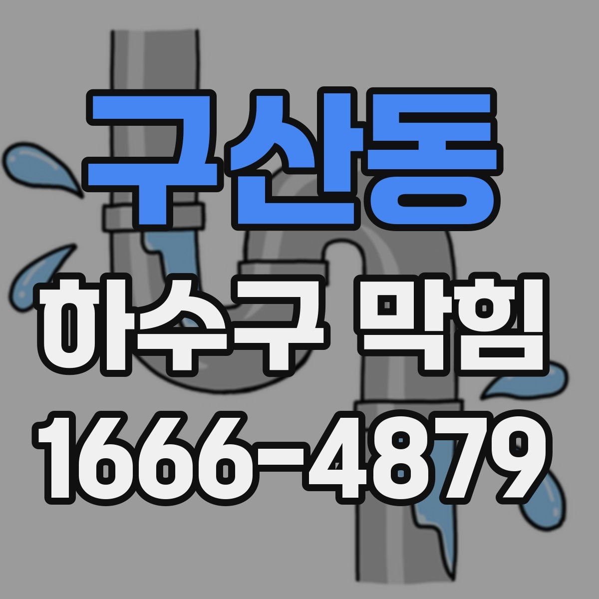 구산동 하수구 막힘