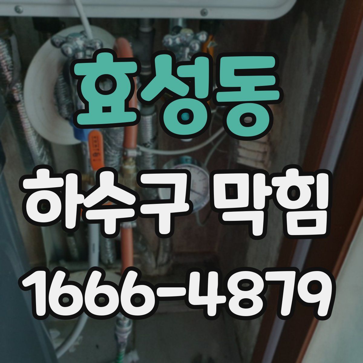 효성동 하수구 막힘
