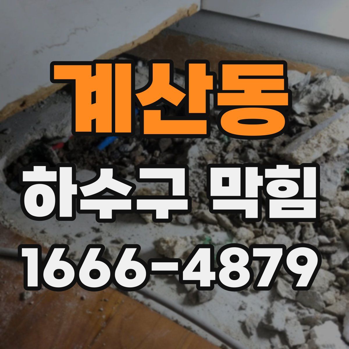 계산동 하수구 막힘