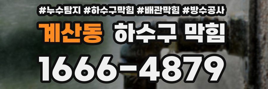 계산동 하수구 막힘