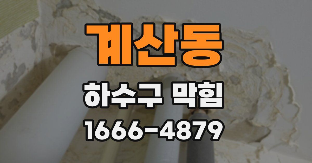 계산동 하수구 막힘