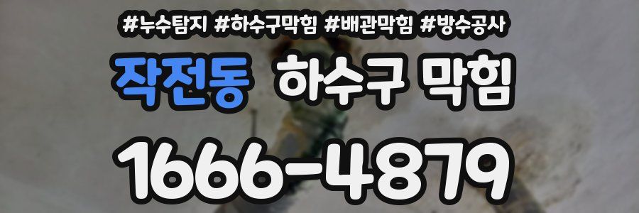 작전동 하수구 막힘