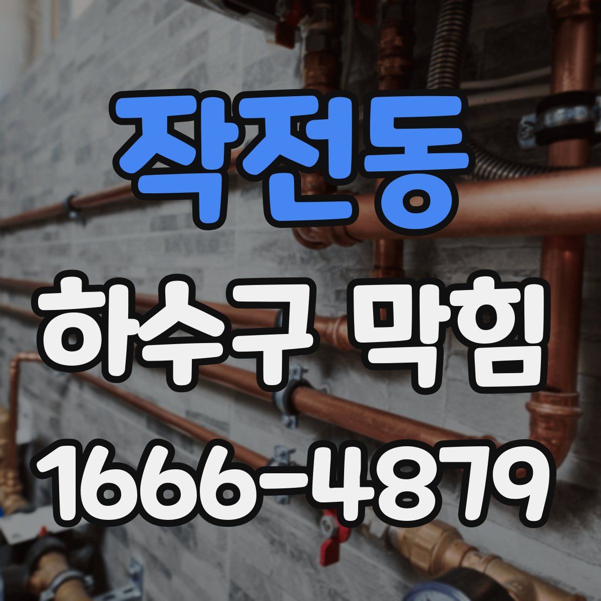 작전동 하수구 막힘
