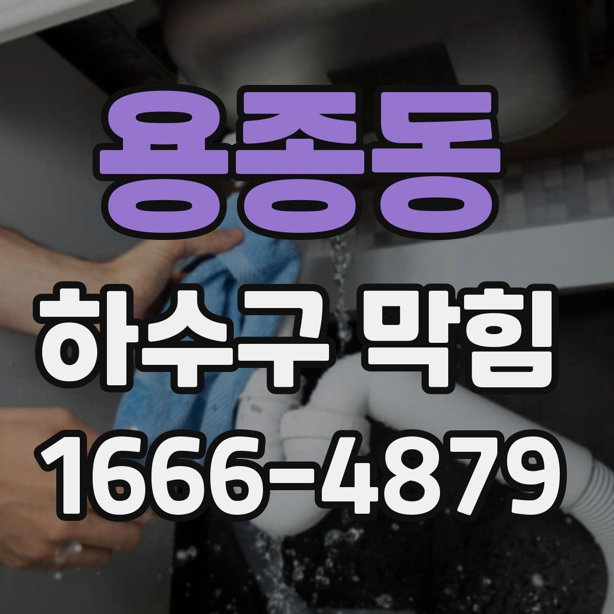 용종동 하수구 막힘