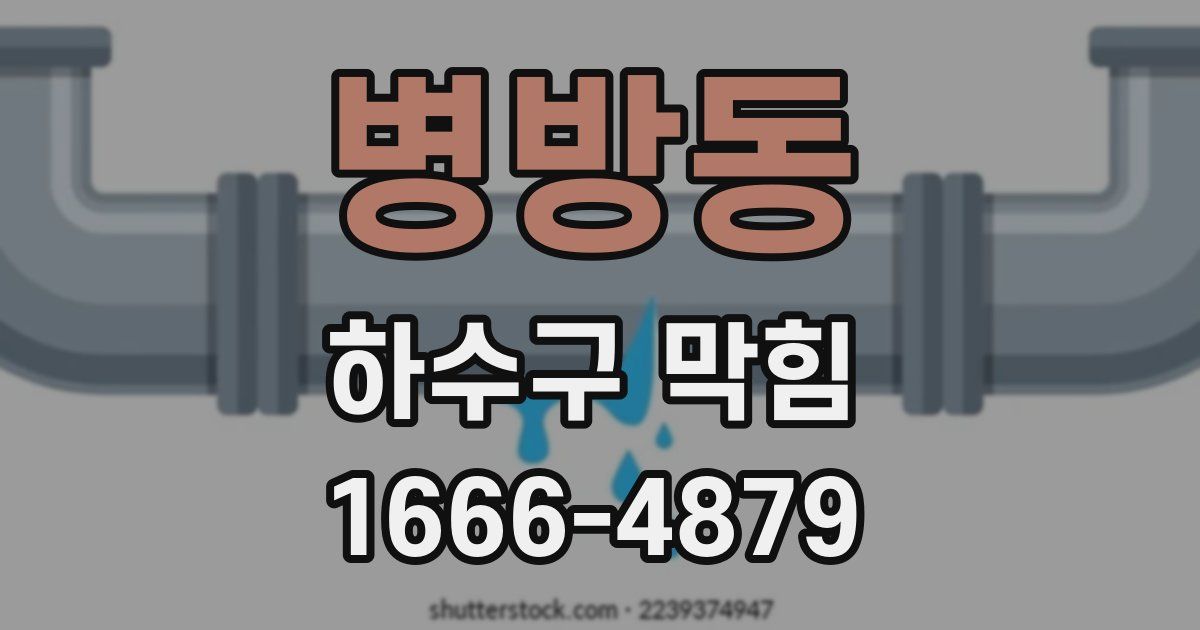 병방동 하수구 막힘
