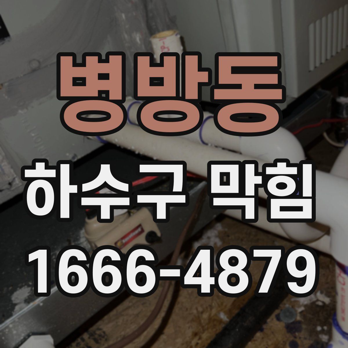 병방동 하수구 막힘