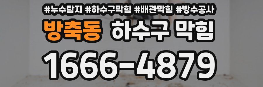 방축동 하수구 막힘