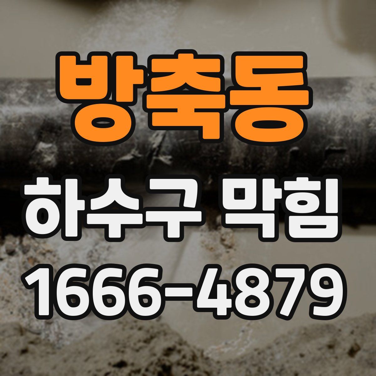 방축동 하수구 막힘