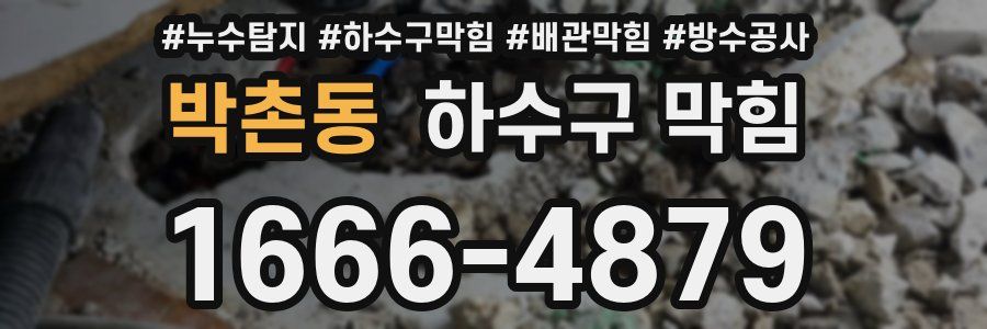 박촌동 하수구 막힘