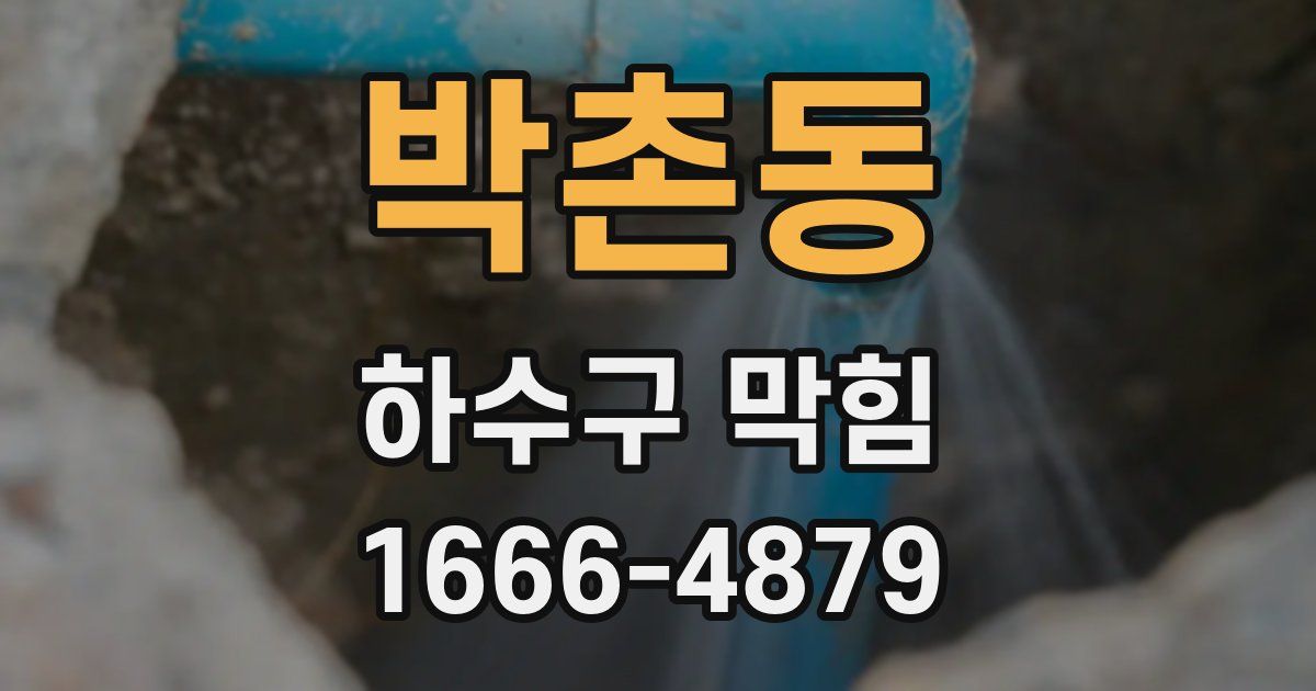 박촌동 하수구 막힘