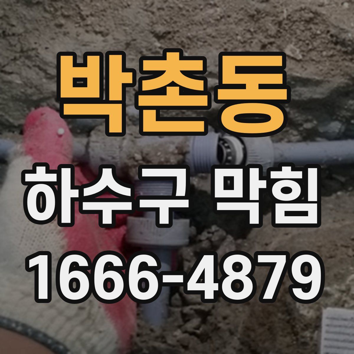 박촌동 하수구 막힘