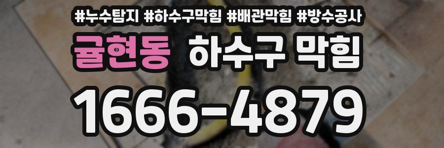 귤현동 하수구 막힘