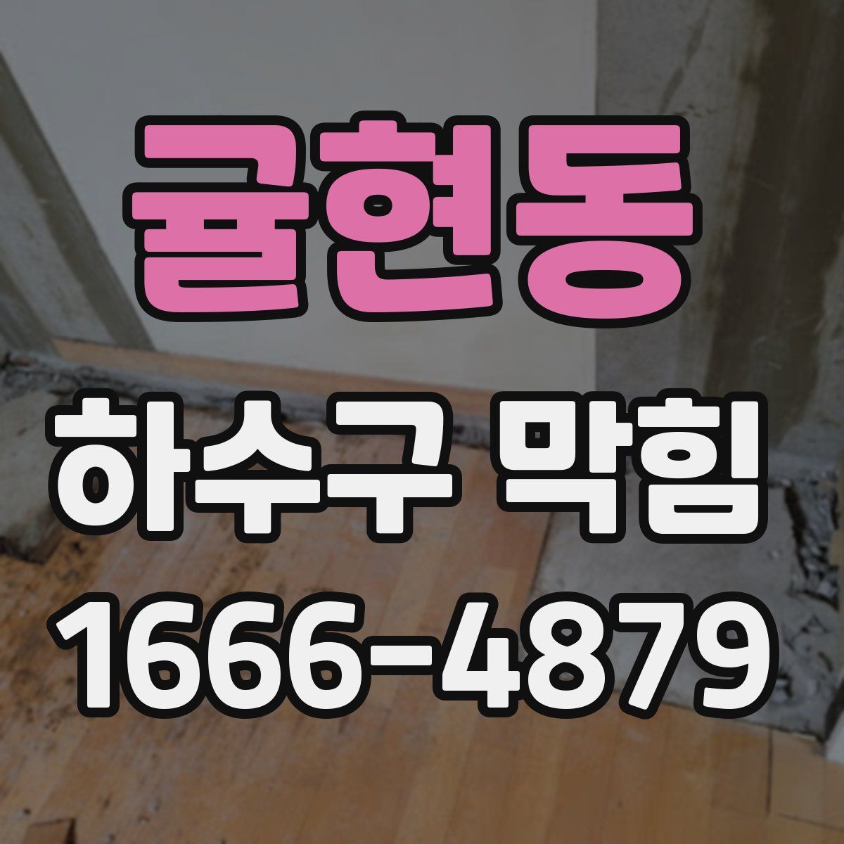 귤현동 하수구 막힘
