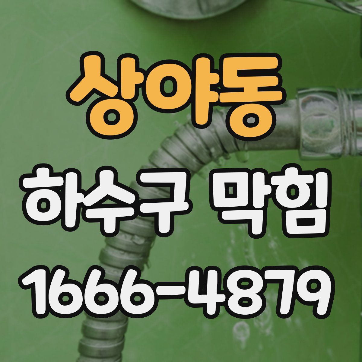 상야동 하수구 막힘