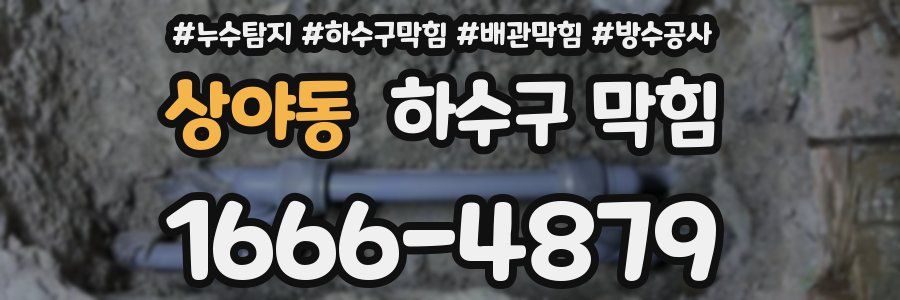 상야동 하수구 막힘
