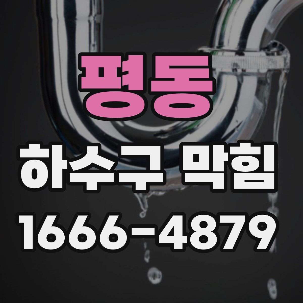 평동 하수구 막힘