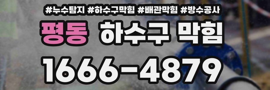 평동 하수구 막힘