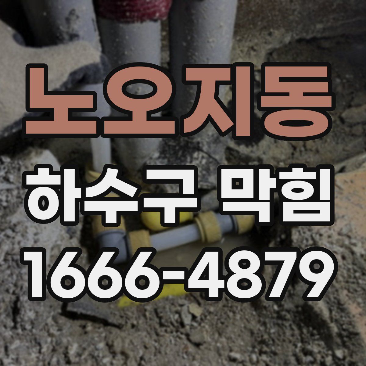 노오지동 하수구 막힘