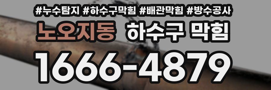 노오지동 하수구 막힘