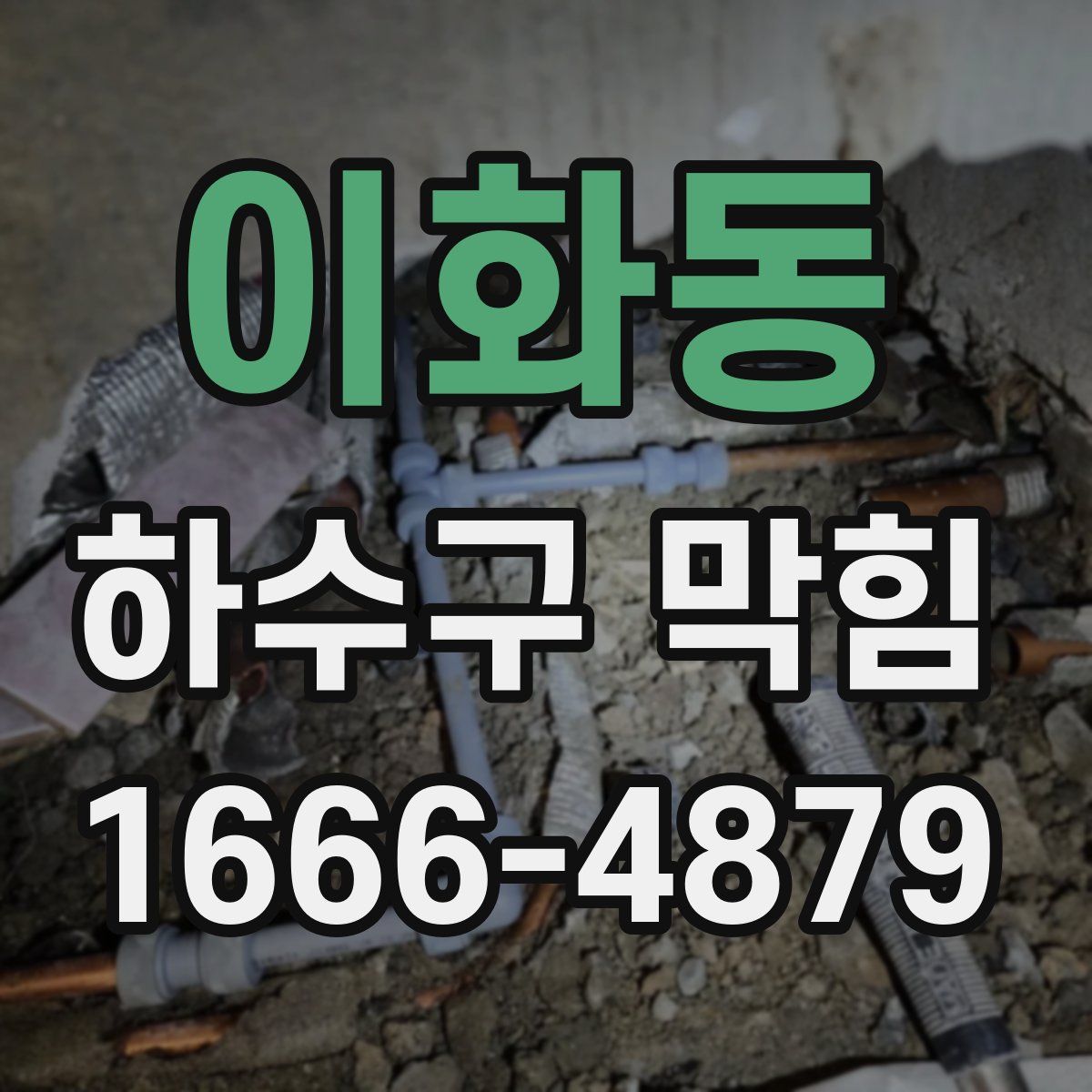 이화동 하수구 막힘