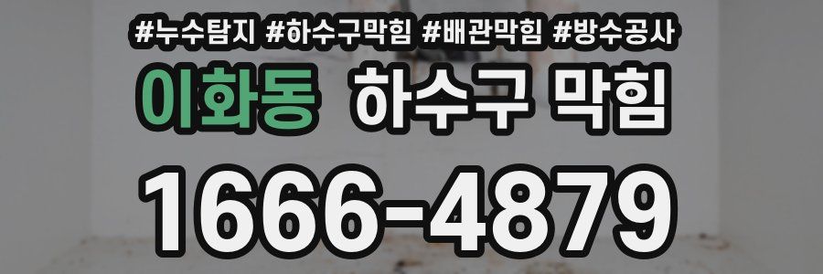 이화동 하수구 막힘