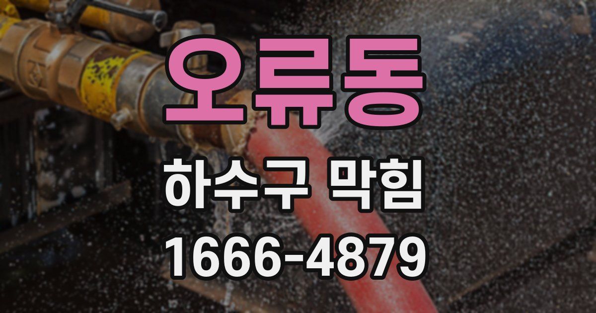 오류동 하수구 막힘