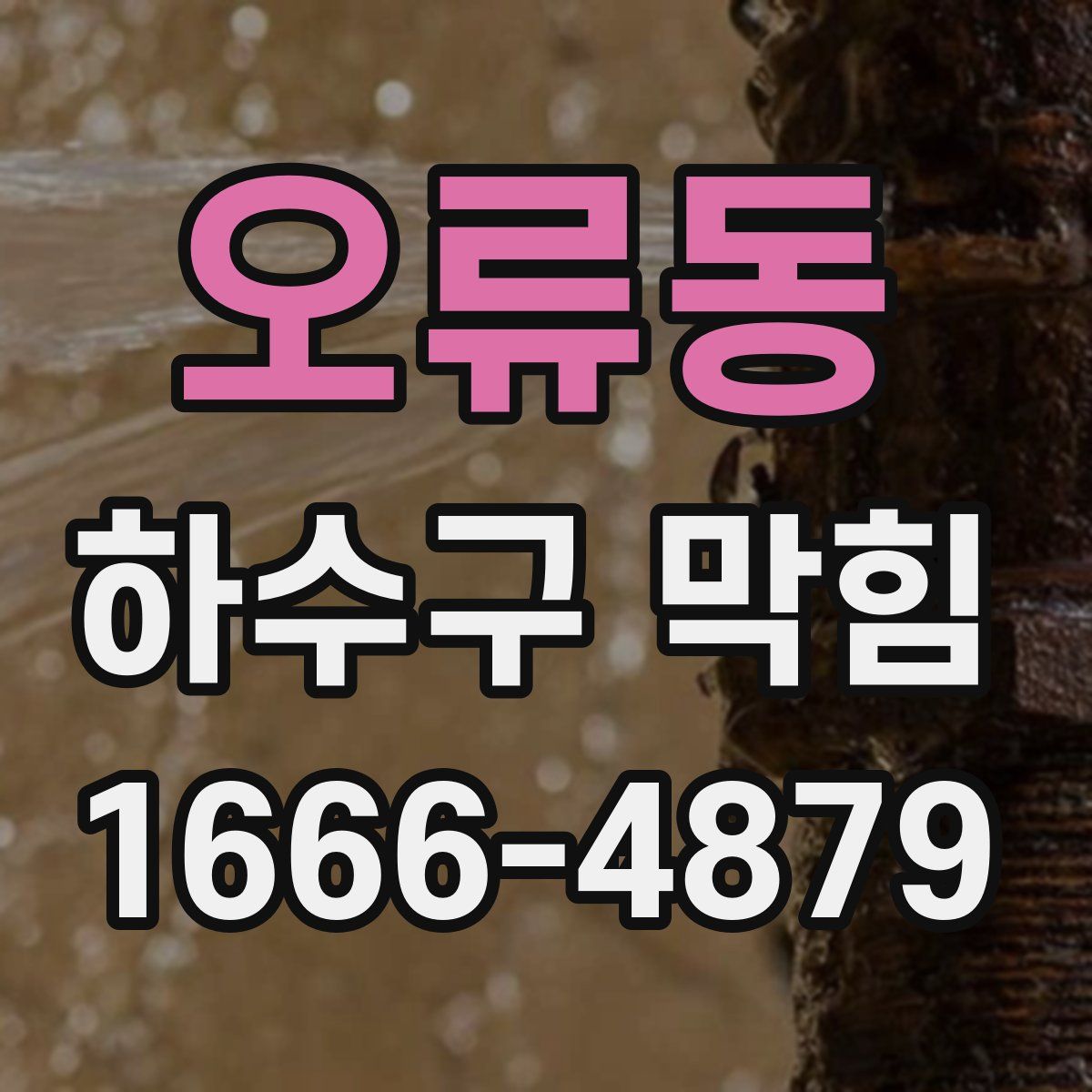 오류동 하수구 막힘