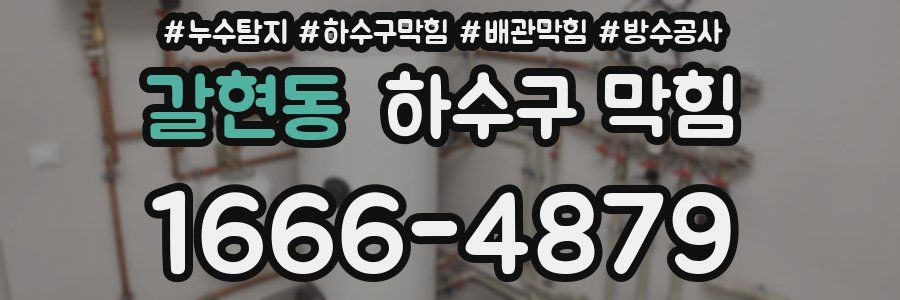 갈현동 하수구 막힘