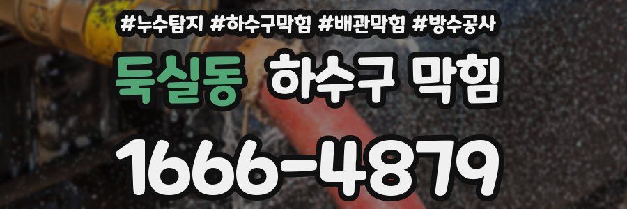 둑실동 하수구 막힘