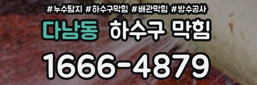 다남동 하수구 막힘