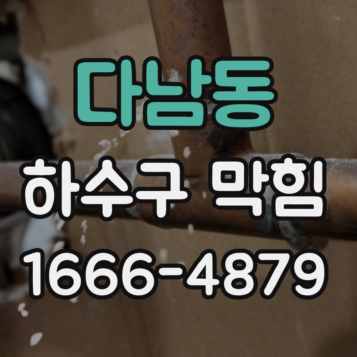 다남동 하수구 막힘