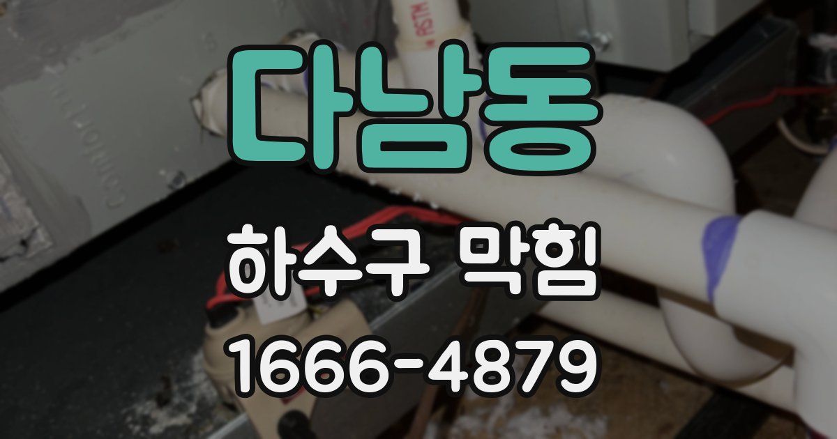 다남동 하수구 막힘
