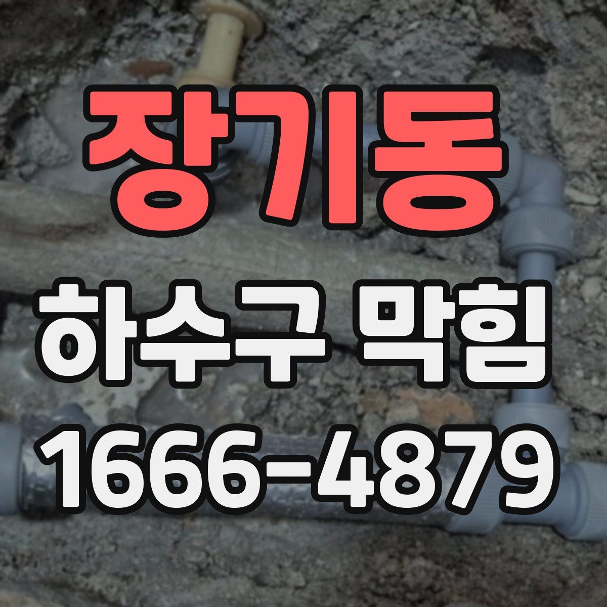 장기동 하수구 막힘