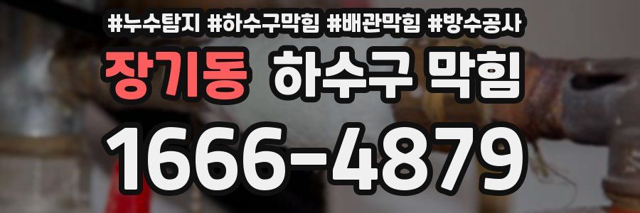 장기동 하수구 막힘