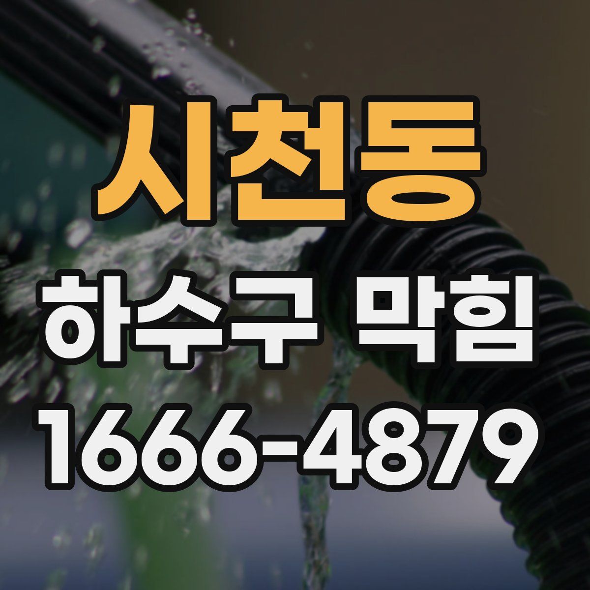 시천동 하수구 막힘