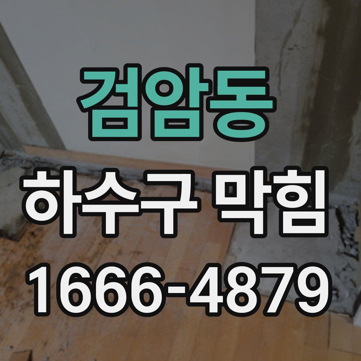 검암동 하수구 막힘