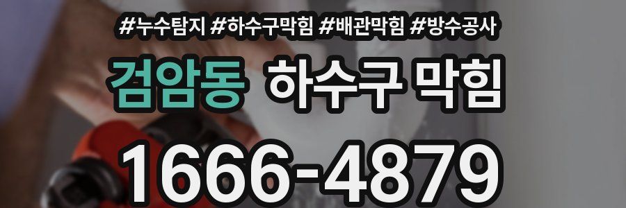 검암동 하수구 막힘