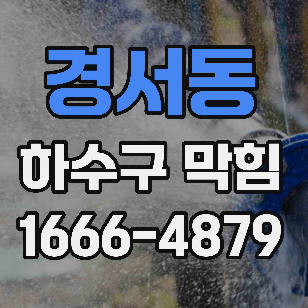 경서동 하수구 막힘