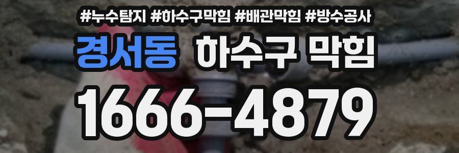 경서동 하수구 막힘