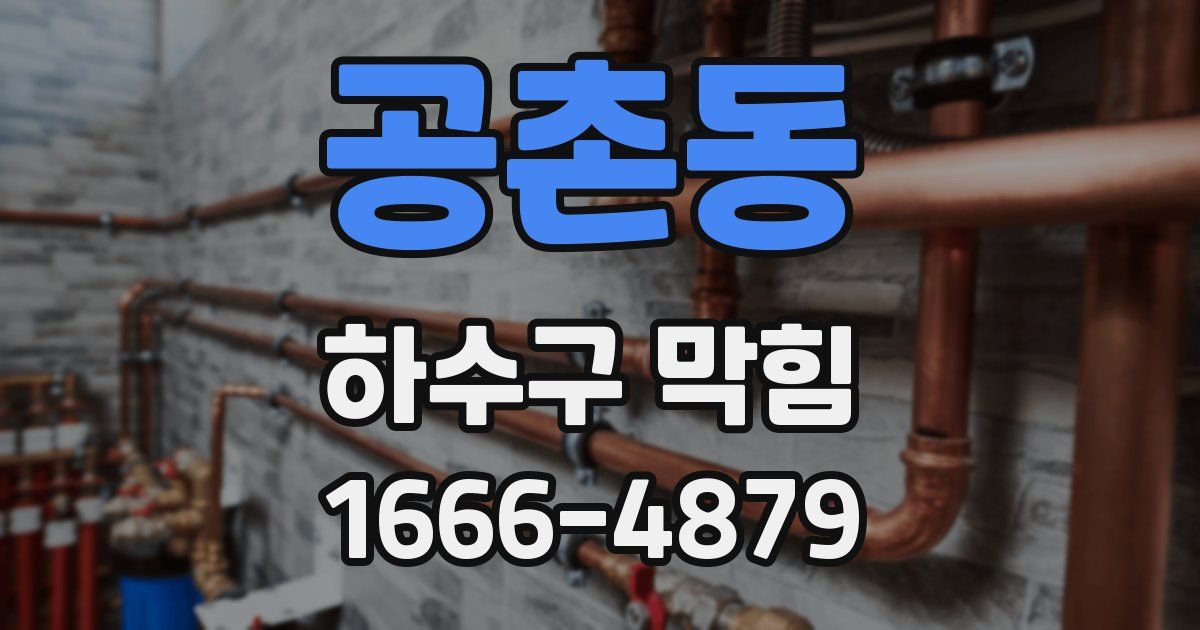 공촌동 하수구 막힘