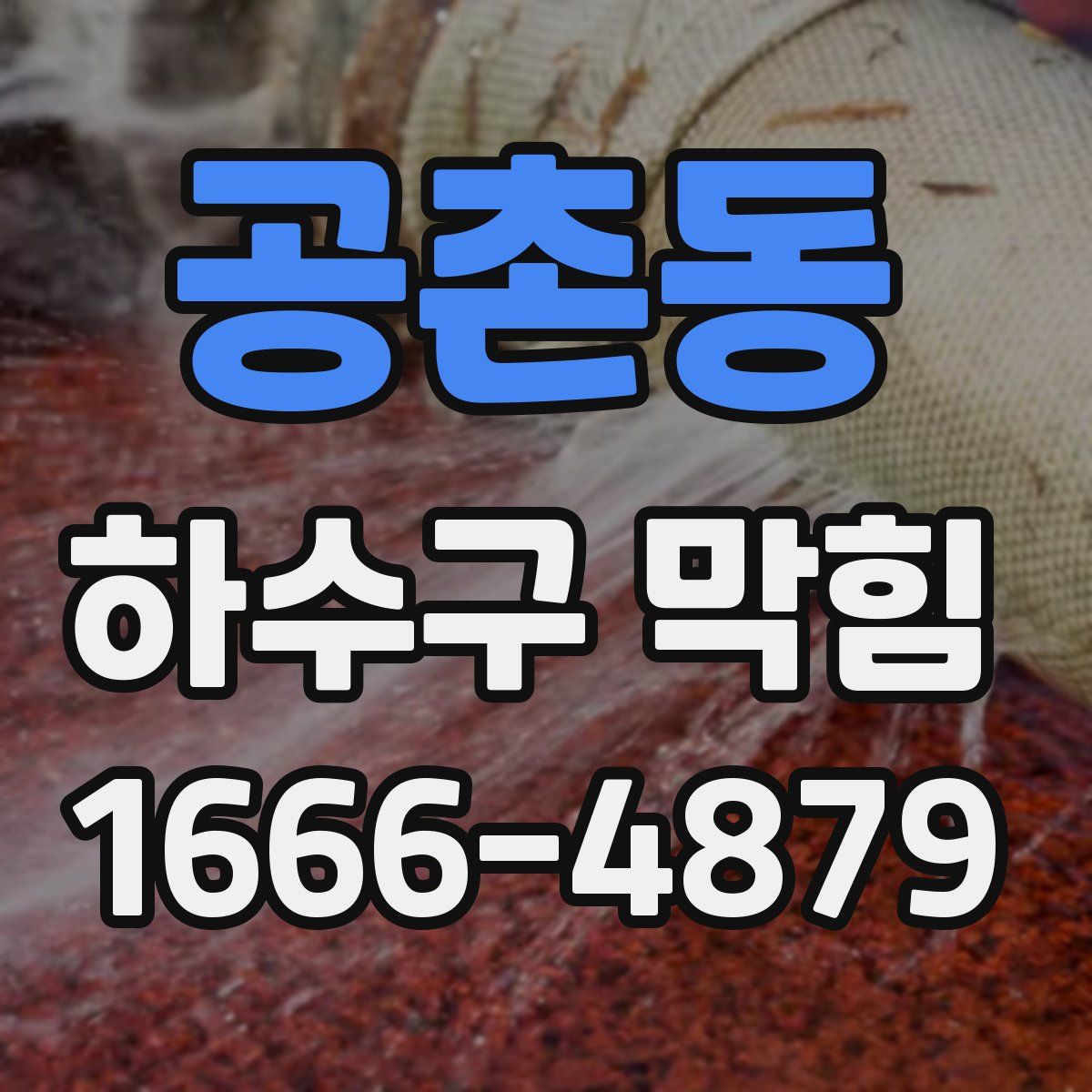 공촌동 하수구 막힘