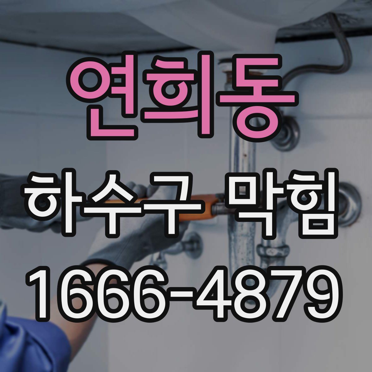 연희동 하수구 막힘