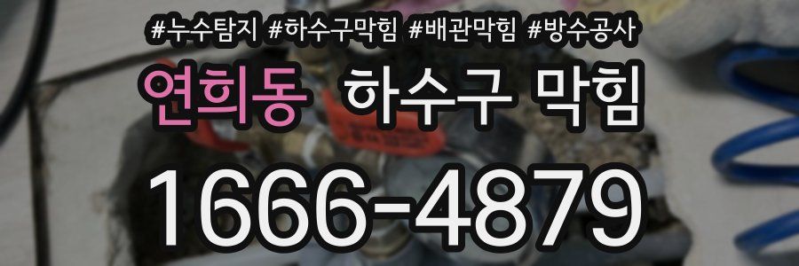 연희동 하수구 막힘