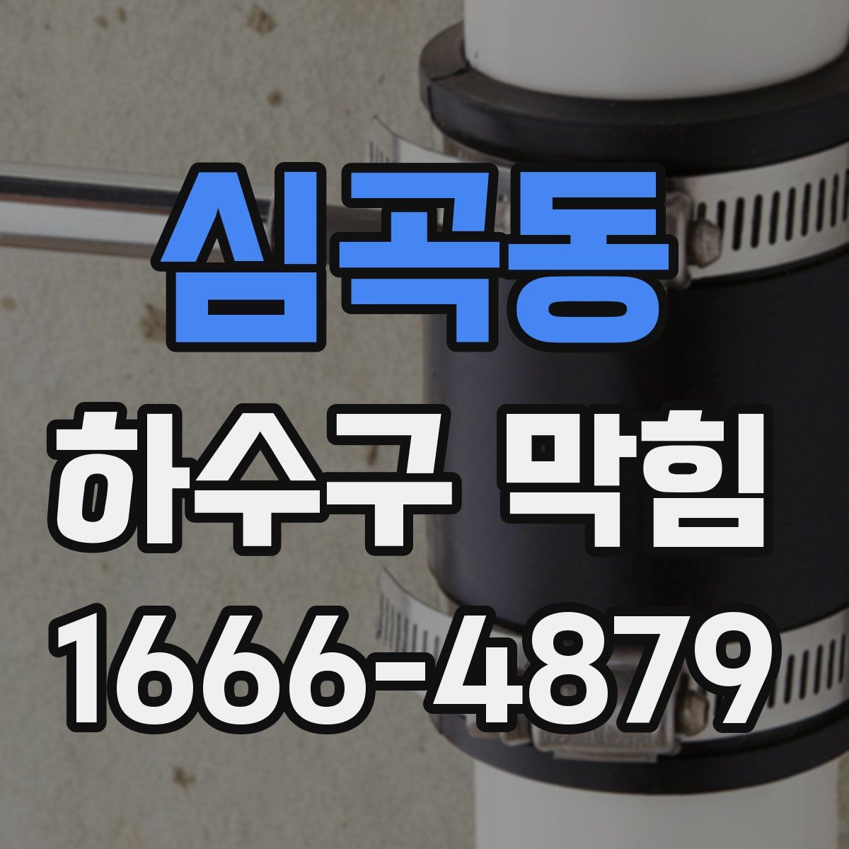심곡동 하수구 막힘