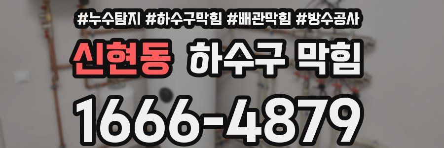신현동 하수구 막힘
