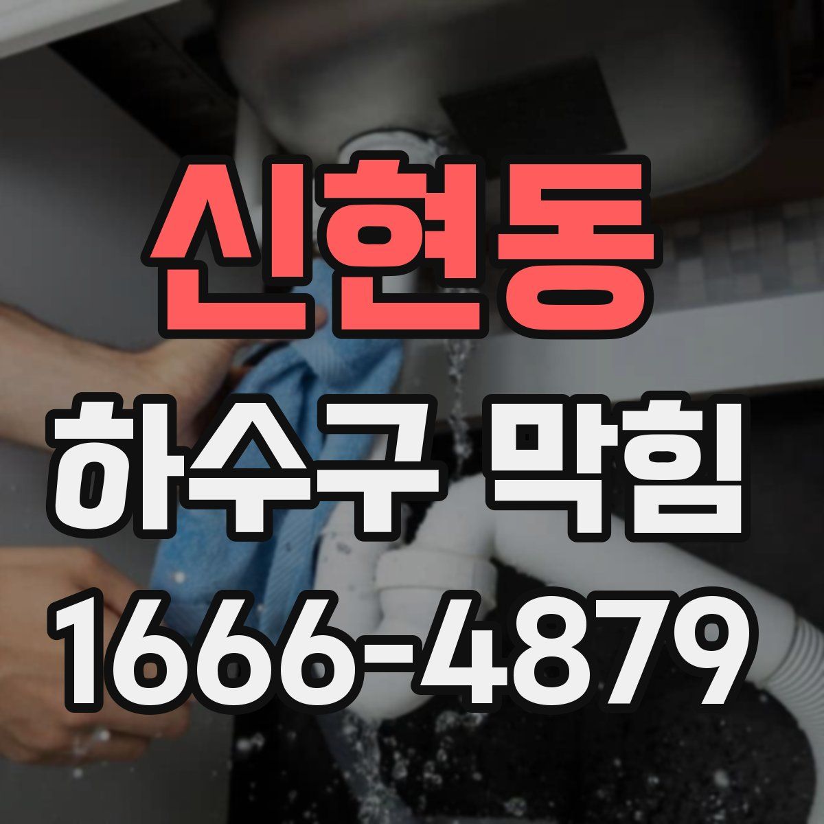 신현동 하수구 막힘