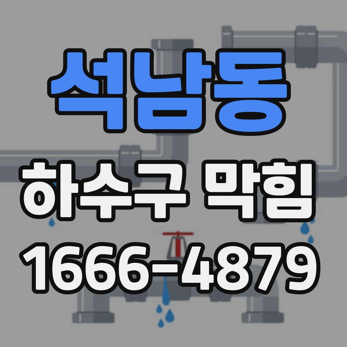 석남동 하수구 막힘