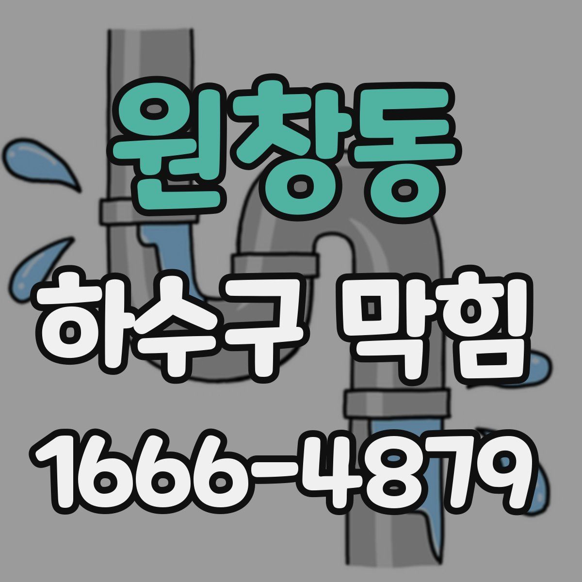 원창동 하수구 막힘