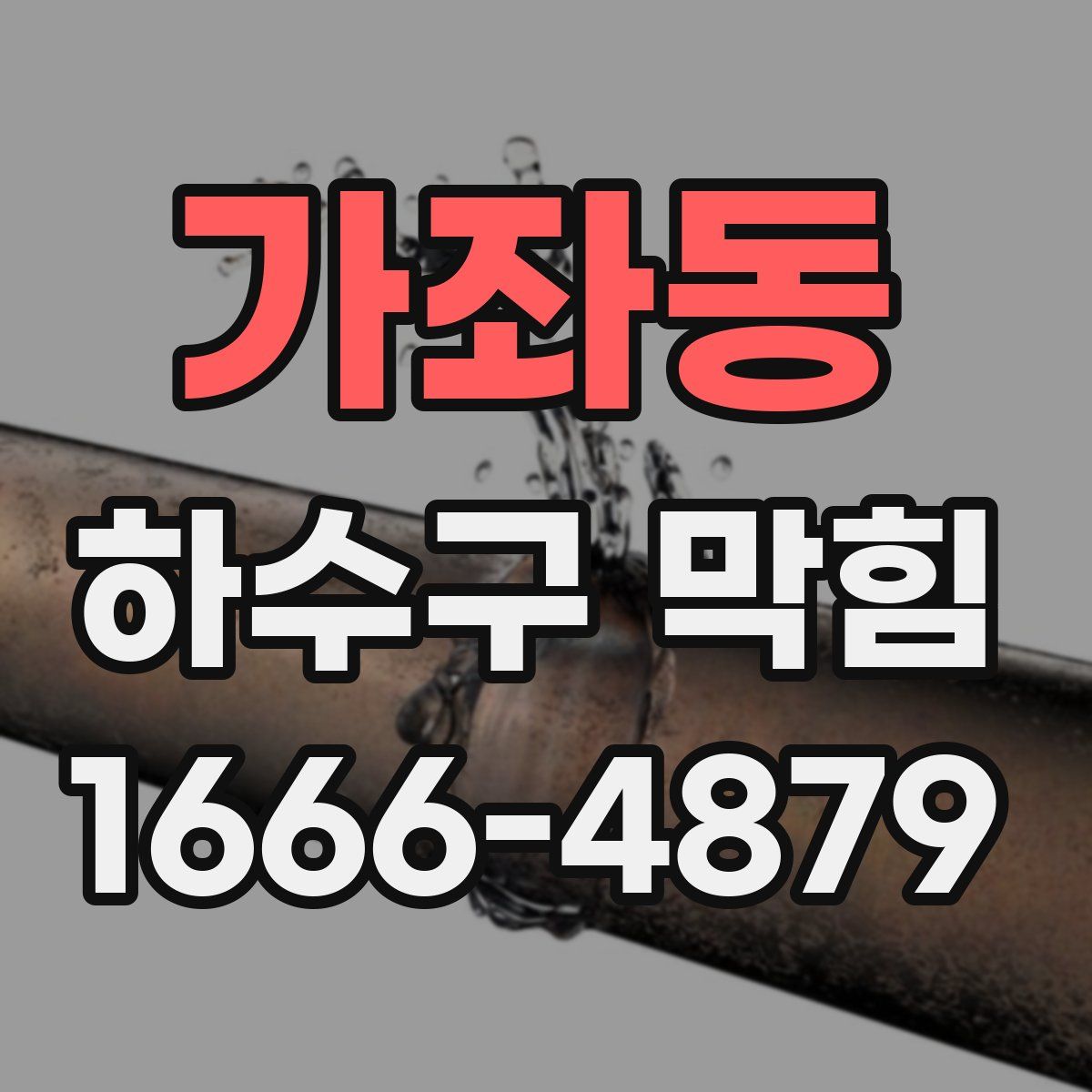 가좌동 하수구 막힘